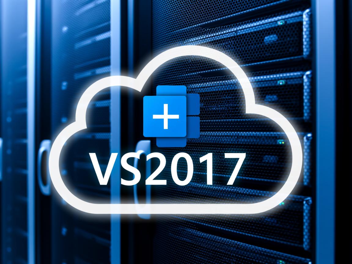 如何用VS2017部署网站到云虚拟主机？
