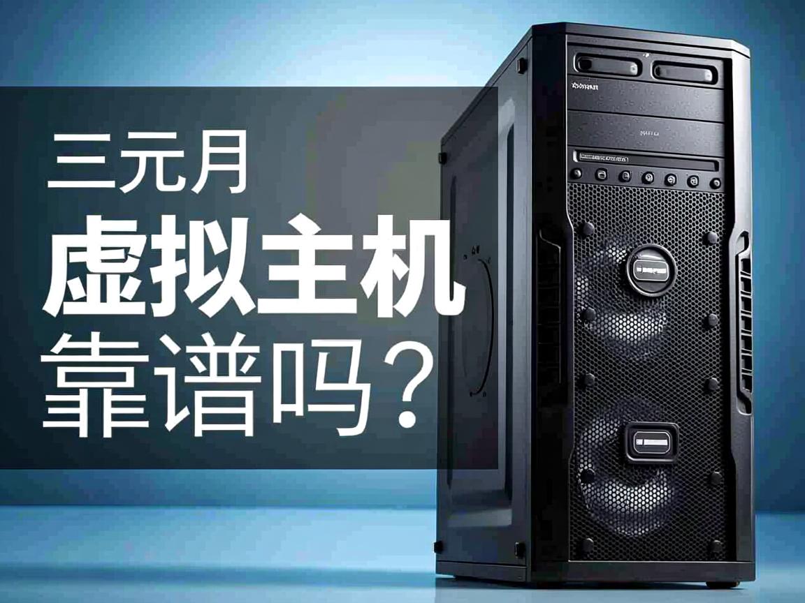 2元/月虚拟主机,靠谱吗? 第1张 2元/月虚拟主机,靠谱吗? 第1张