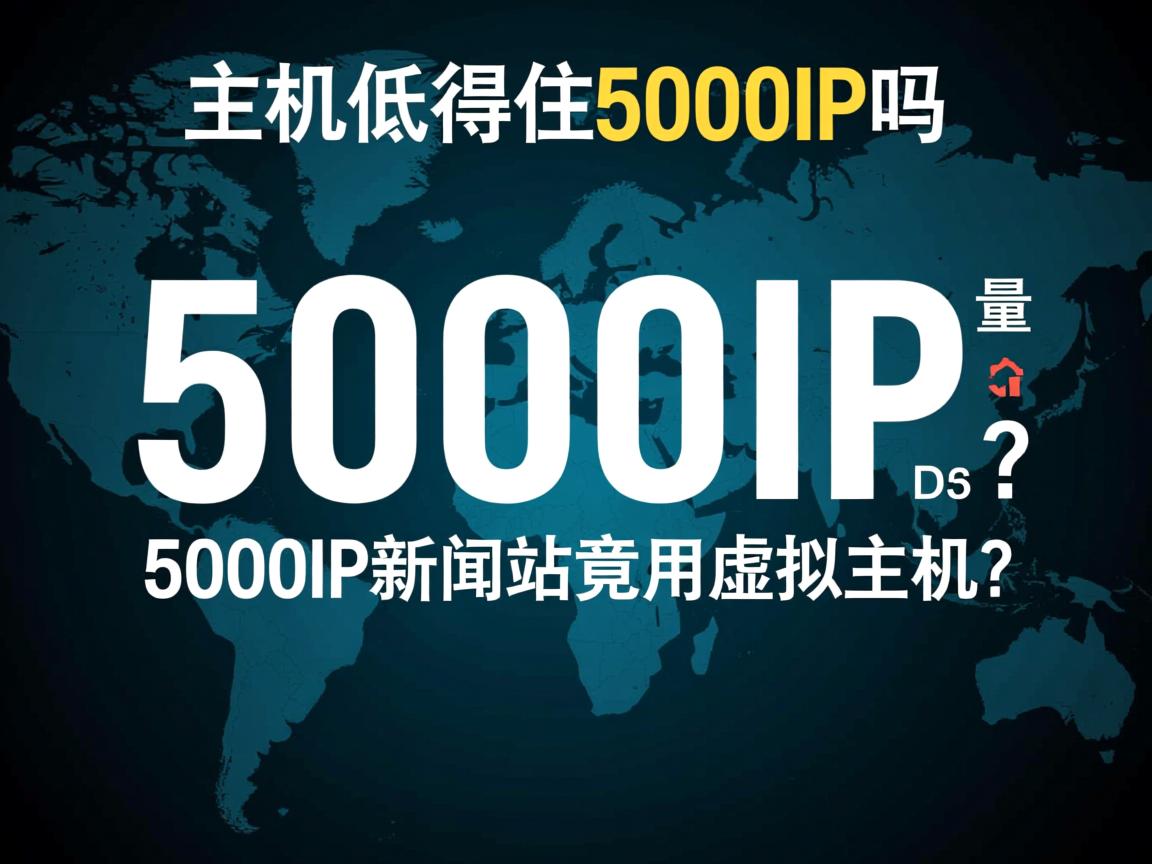 虚拟主机撑得住5000IP吗，低成本扛5000IP流量？，5000IP新闻站竟用虚拟主机？  第1张