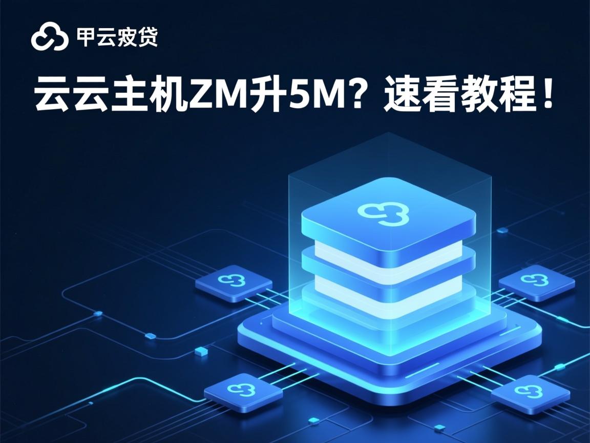 阿里云虚拟主机2M升5M？速看教程！  第2张