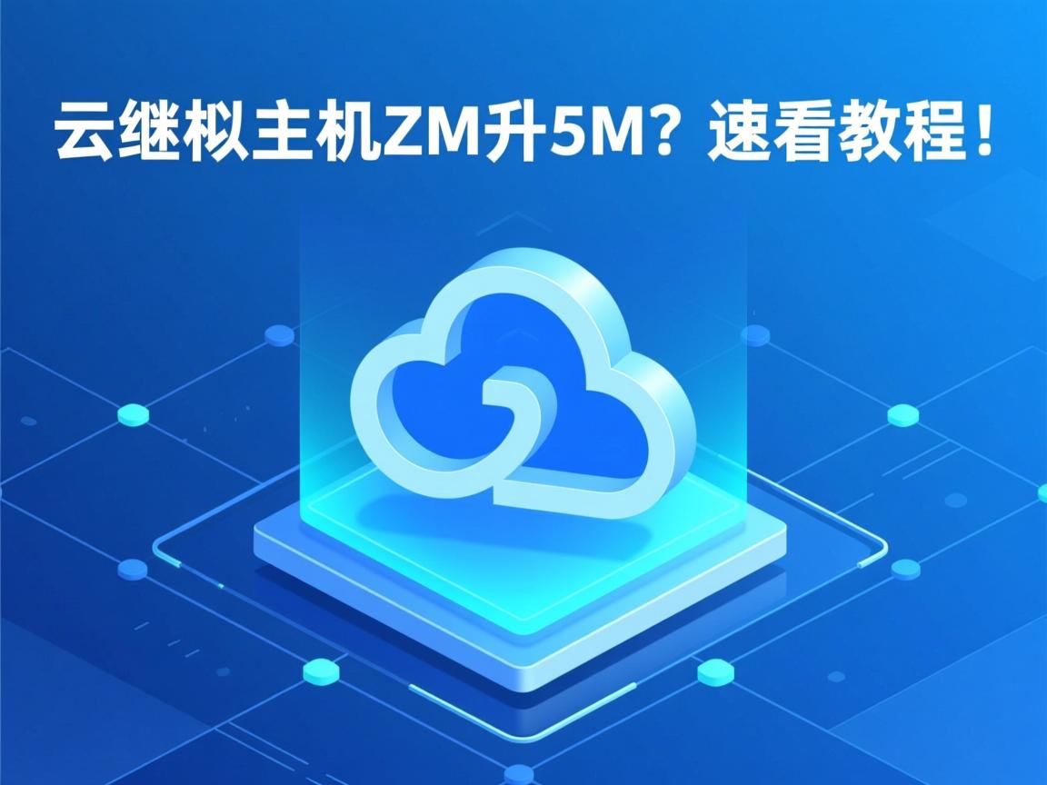 阿里云虚拟主机2M升5M？速看教程！  第3张