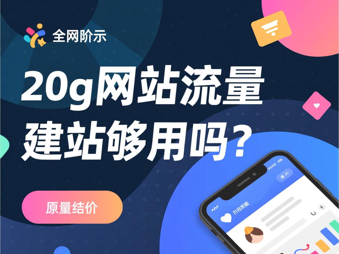 20g网站流量,建站够用吗? 第2张 20g网站流量,建站够用吗? 第2张