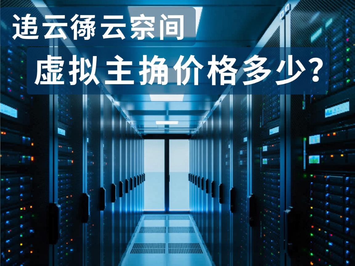 连云港云空间虚拟主机价格多少？  第1张