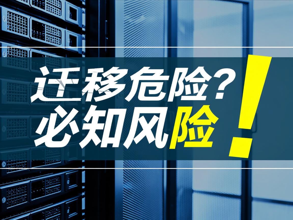 域名服务器迁移有危险?必知风险! 第1张 域名服务器迁移有危险?必知风险! 第1张