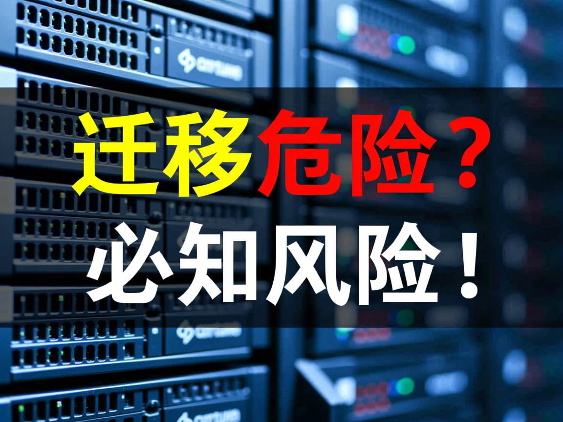域名服务器迁移有危险?必知风险! 第2张 域名服务器迁移有危险?必知风险! 第2张