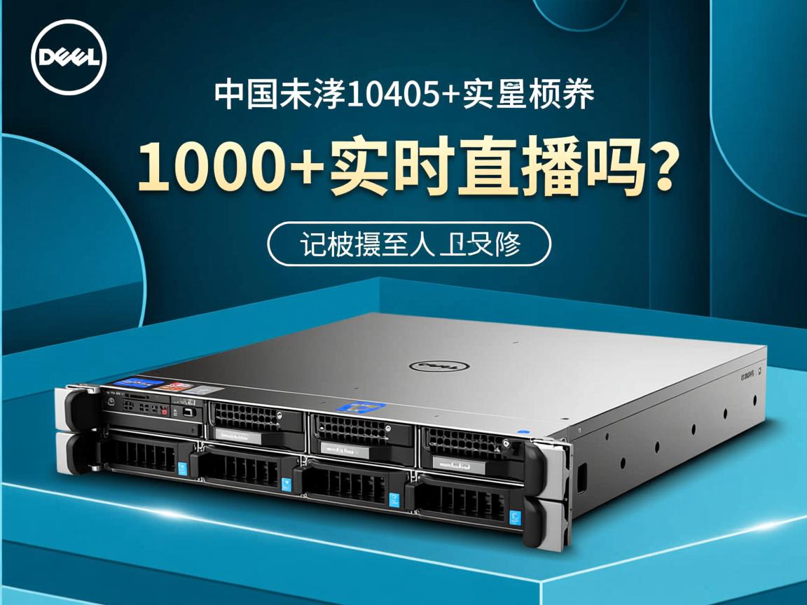 戴尔服务器能撑起1000+实时直播吗？  第1张