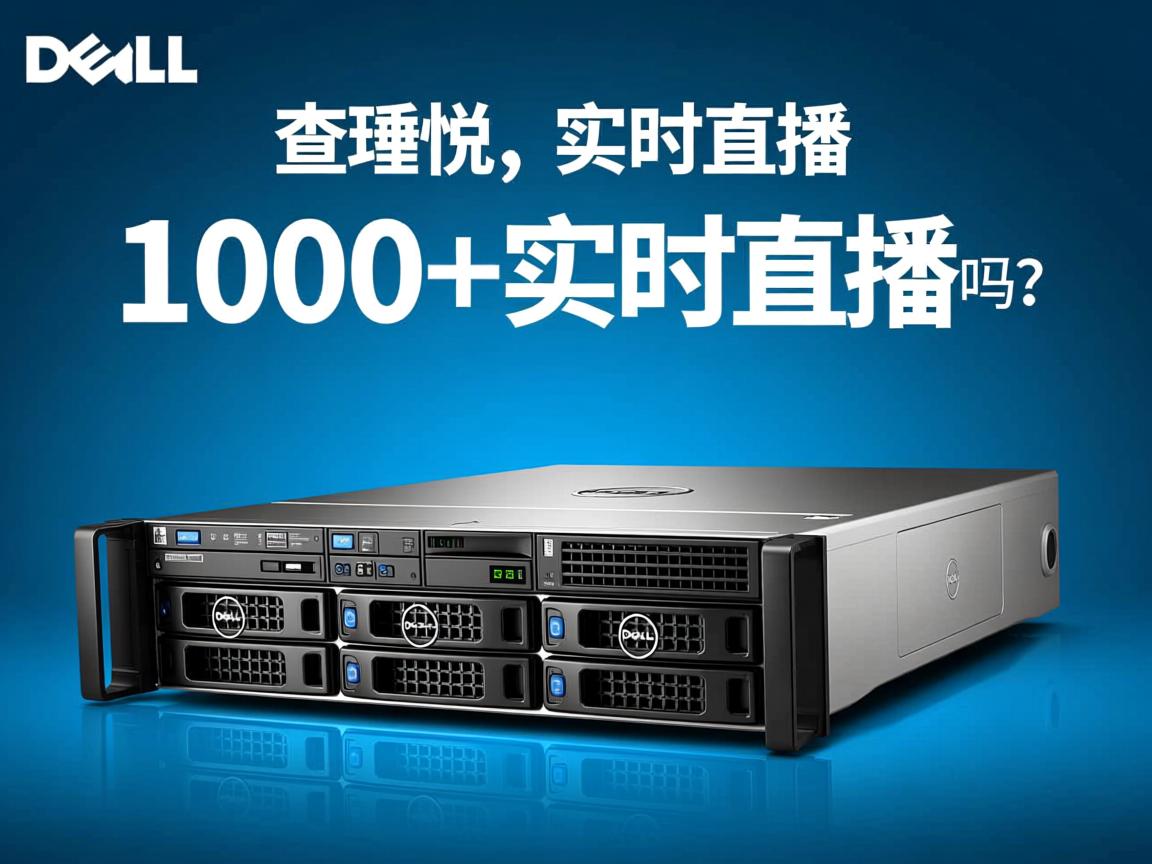 戴尔服务器能撑起1000+实时直播吗？  第3张