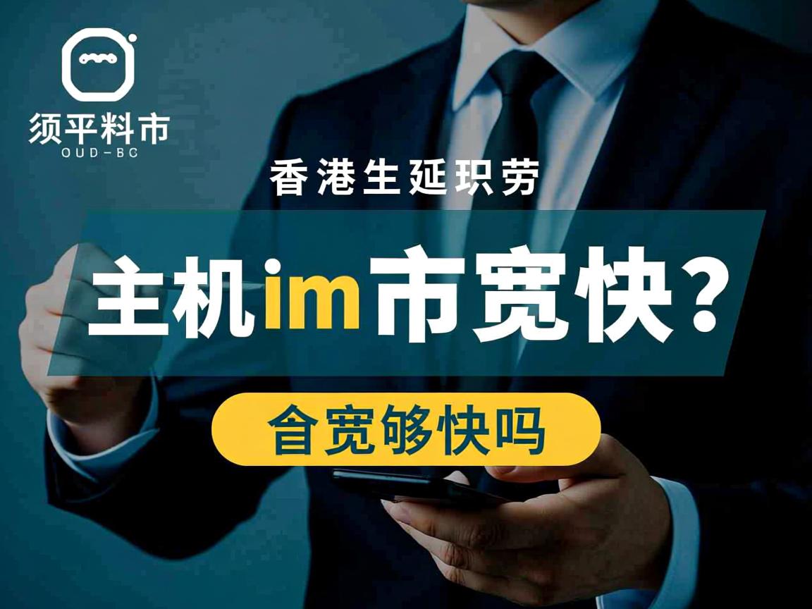 香港虚拟主机1m带宽够快吗? 第3张 香港虚拟主机1m带宽够快吗? 第3张