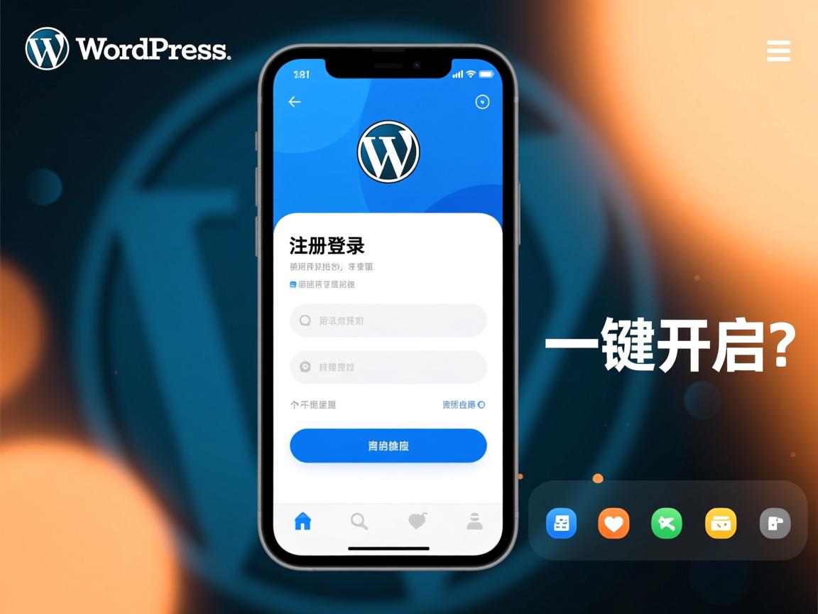 WordPress手机注册登录如何一键开启？  第2张