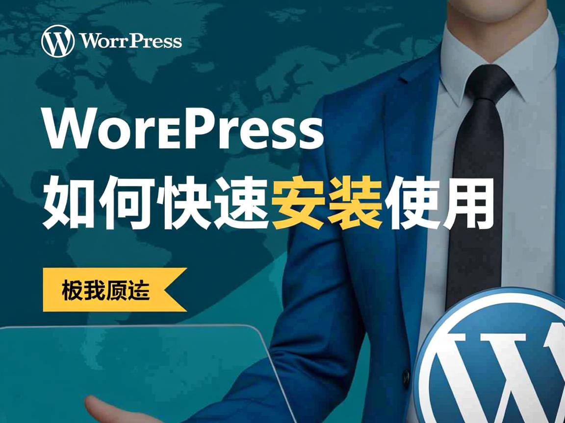 WordPress模板如何快速安装使用 第1张 WordPress模板如何快速安装使用 第1张