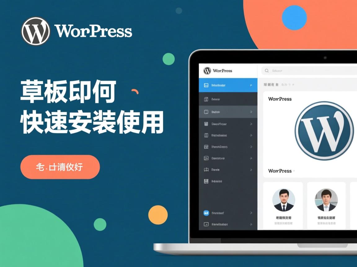 WordPress模板如何快速安装使用 第2张 WordPress模板如何快速安装使用 第2张