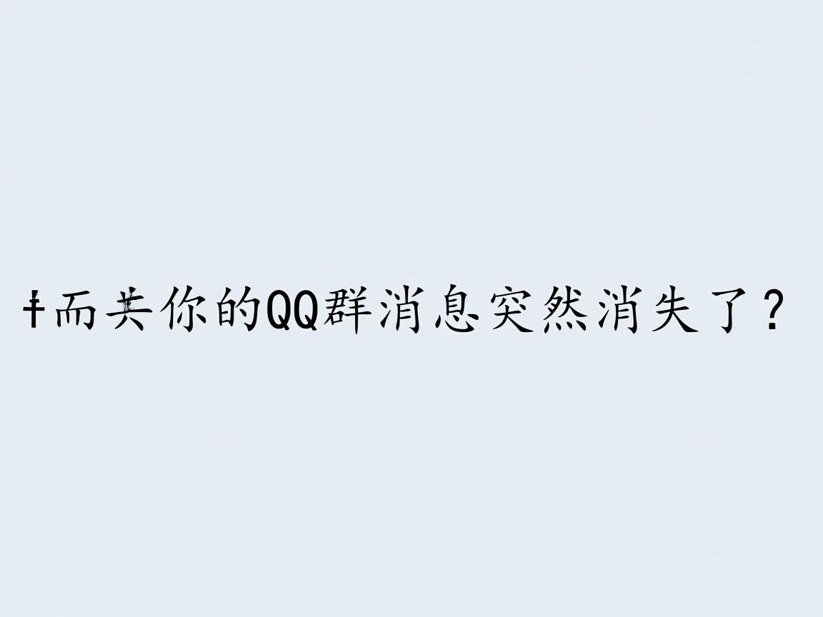 为什么你的QQ群消息突然消失了? 第1张 为什么你的QQ群消息突然消失了? 第1张