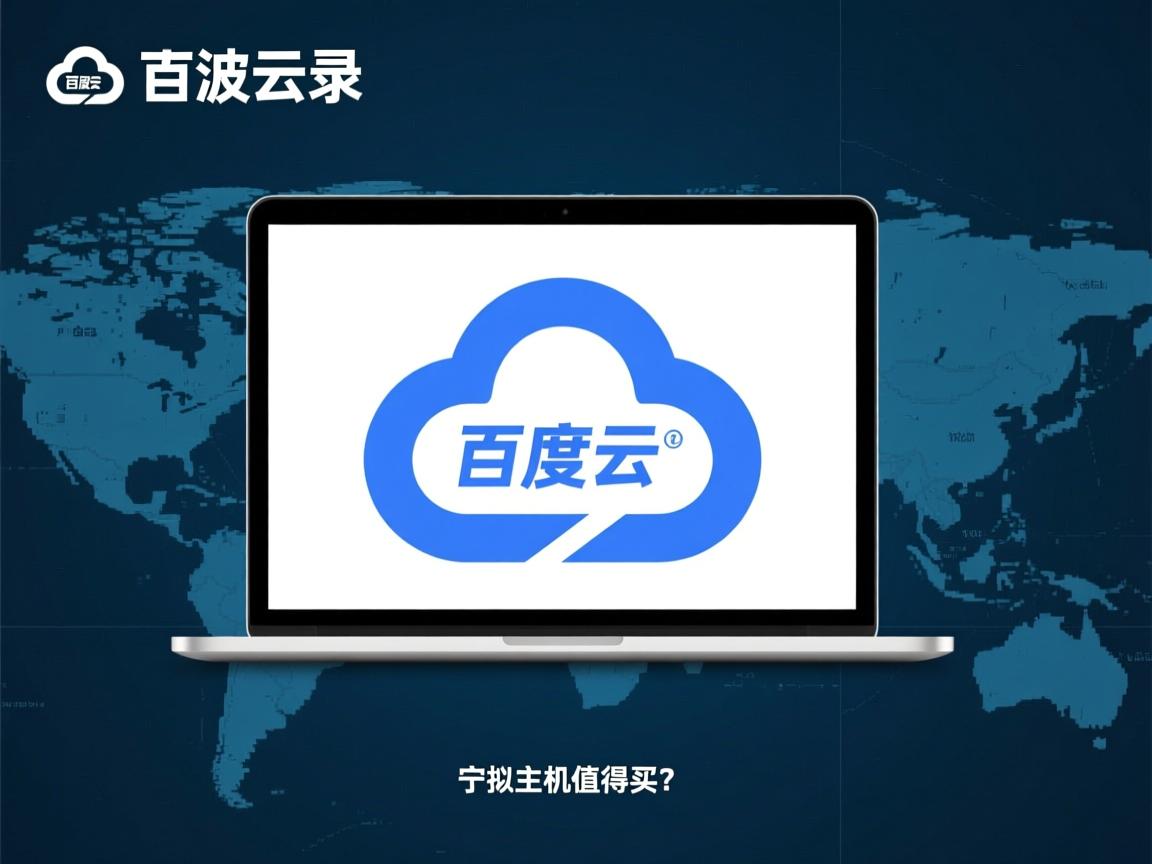 宁波百度云虚拟主机值得买吗? 第1张 宁波百度云虚拟主机值得买吗? 第1张