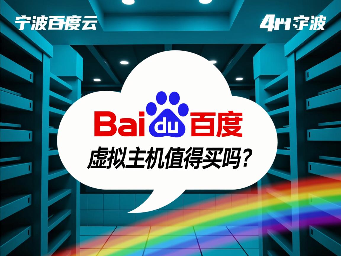 宁波百度云虚拟主机值得买吗? 第2张 宁波百度云虚拟主机值得买吗? 第2张