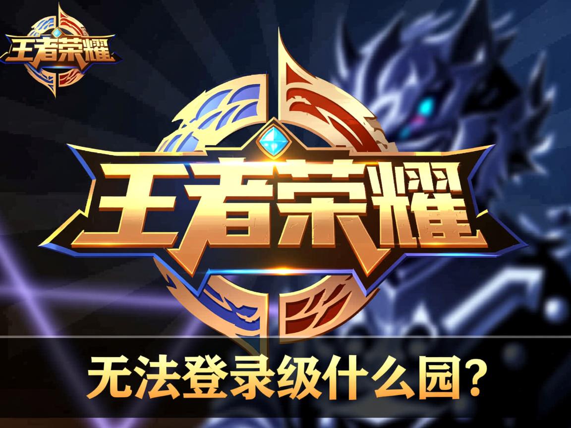 王者荣耀无法登录怎么回事? 第3张 王者荣耀无法登录怎么回事? 第3张