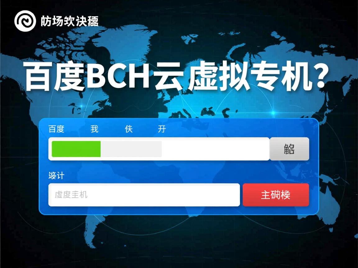 如何快速将域名解析到百度BCH云虚拟主机? 第2张 如何快速将域名解析到百度BCH云虚拟主机? 第2张