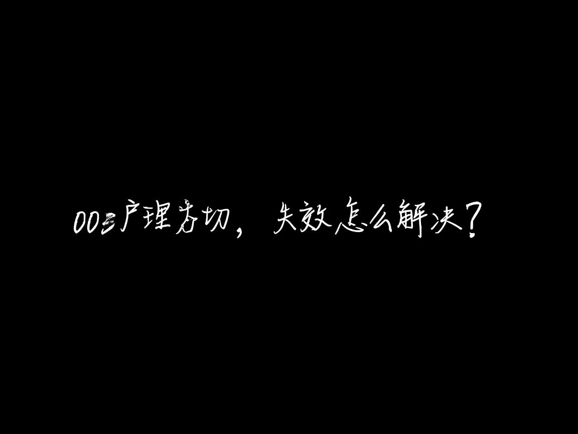 Word字体失效怎么解决? 第1张 Word字体失效怎么解决? 第1张