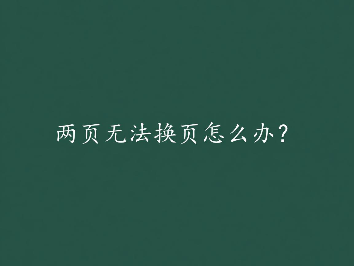 Word两页无法换页怎么办? 第1张 Word两页无法换页怎么办? 第1张