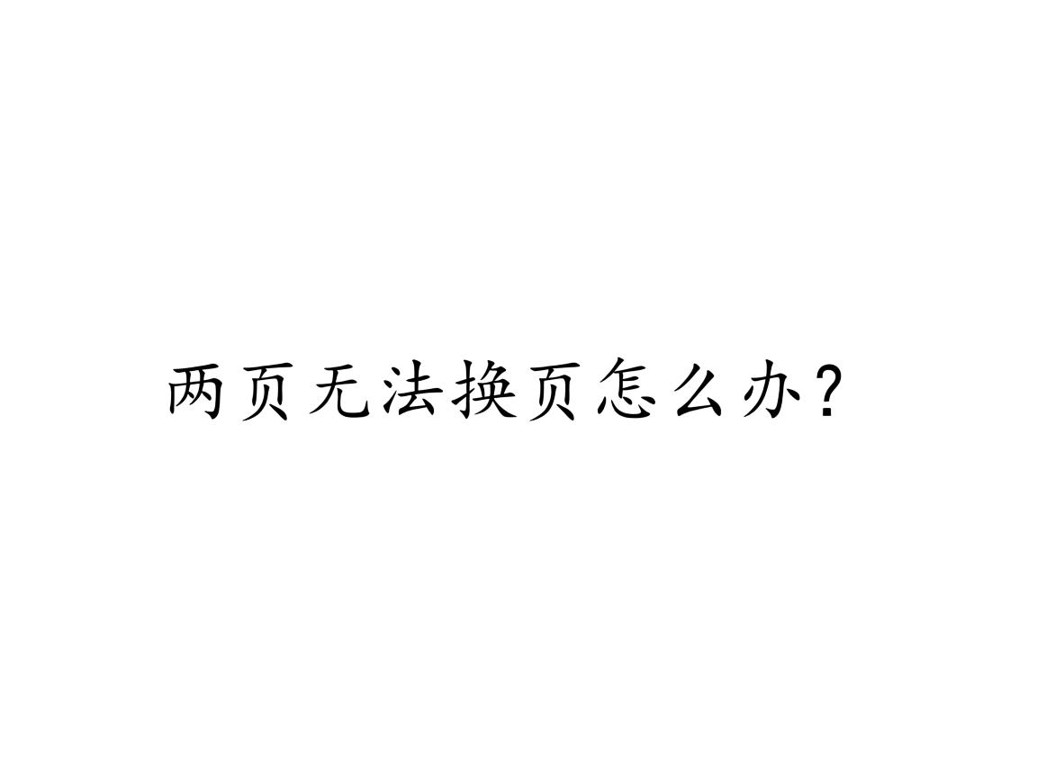 Word两页无法换页怎么办? 第3张 Word两页无法换页怎么办? 第3张