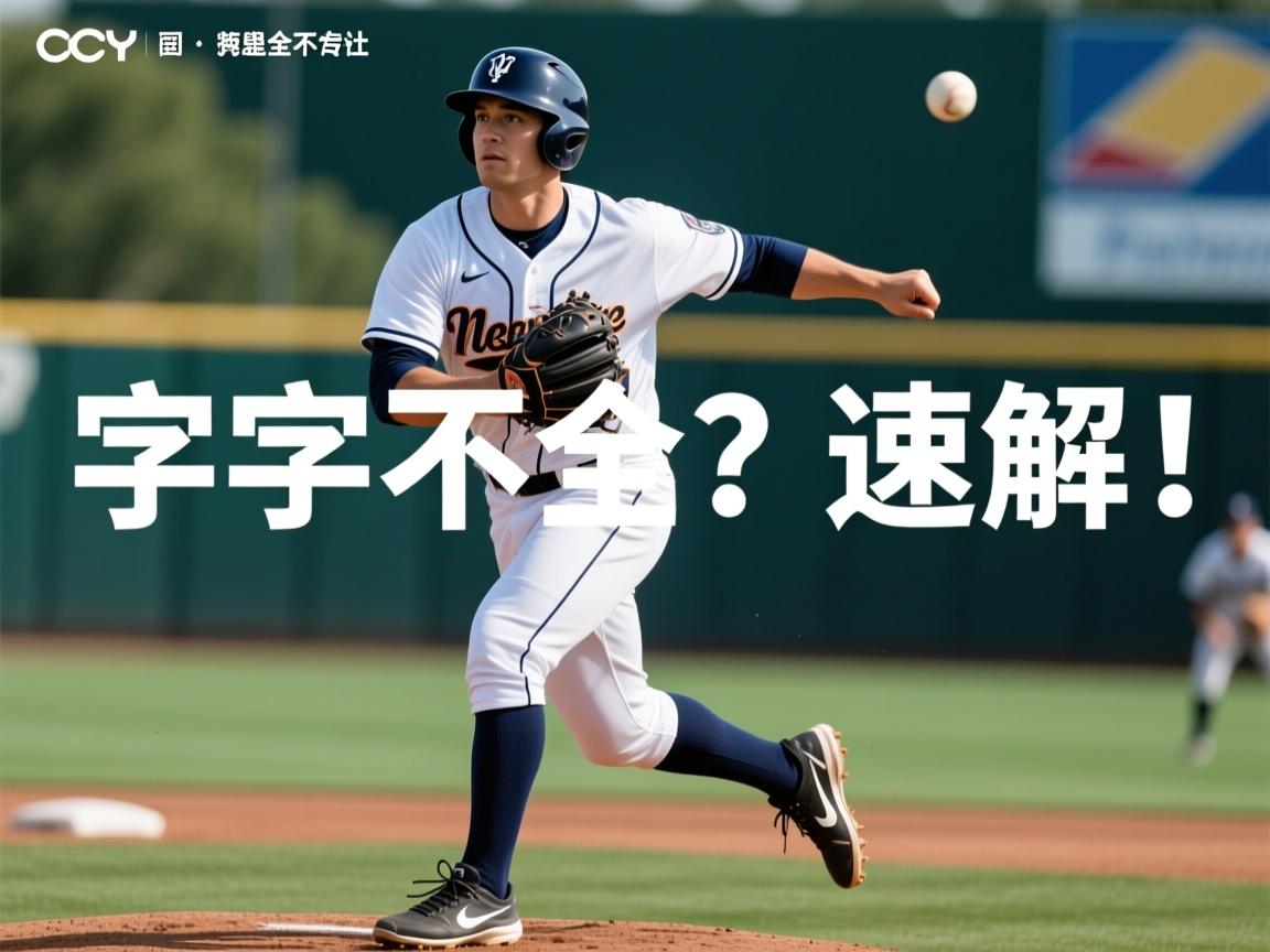 Word大字不全?速解! 第1张 Word大字不全?速解! 第1张