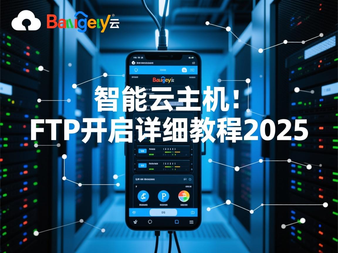 百度智能云虚拟主机FTP开启详细教程2025 第1张 百度智能云虚拟主机FTP开启详细教程2025 第1张