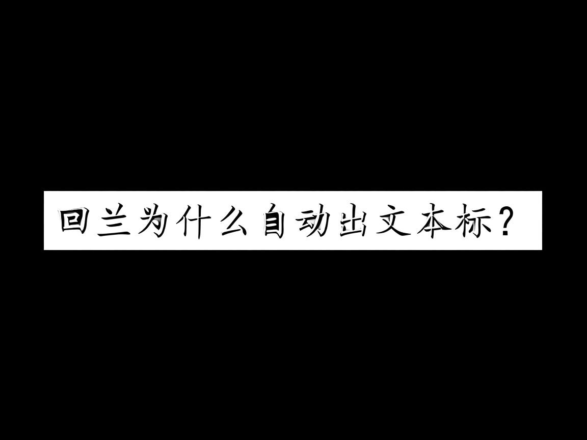 Word回车为什么自动弹出文本框? 第2张 Word回车为什么自动弹出文本框? 第2张