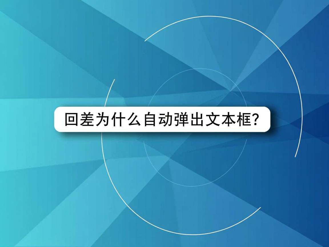 Word回车为什么自动弹出文本框? 第1张 Word回车为什么自动弹出文本框? 第1张