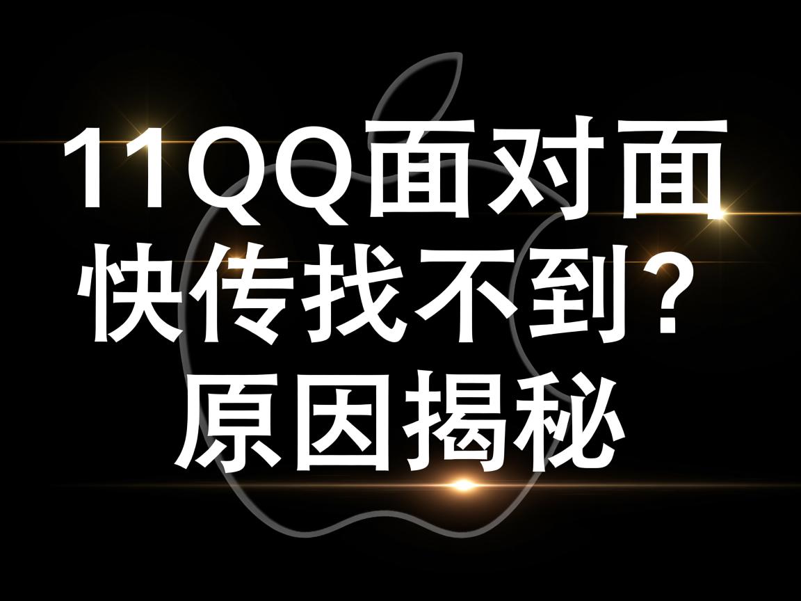 苹果11QQ面对面快传找不到？原因揭秘  第1张