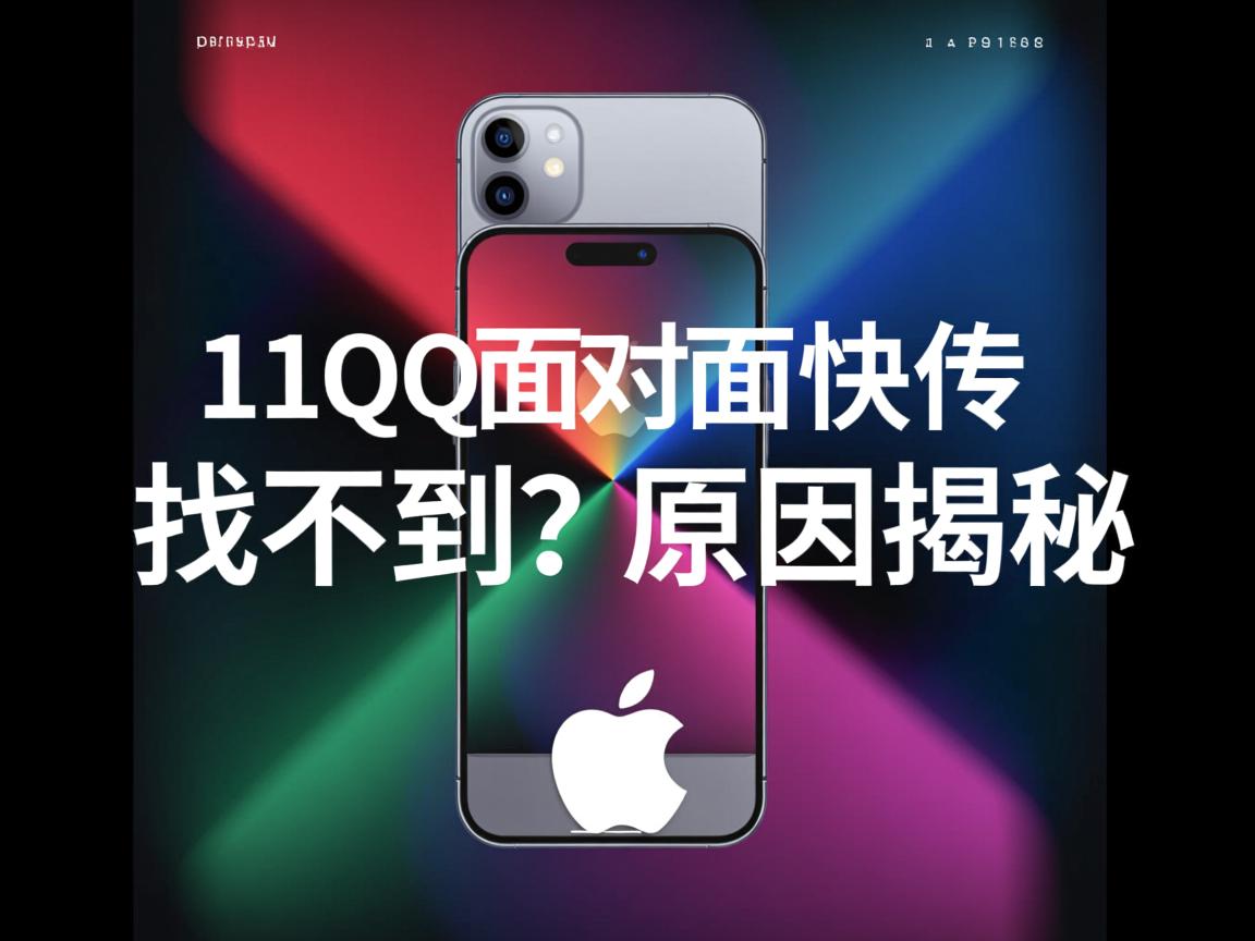 苹果11QQ面对面快传找不到？原因揭秘  第2张