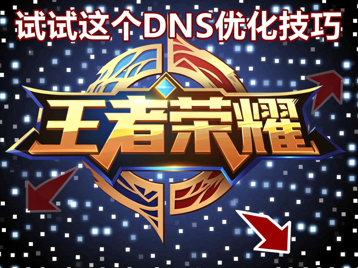 王者荣耀卡顿?试试这个DNS优化技巧 第1张 王者荣耀卡顿?试试这个DNS优化技巧 第1张