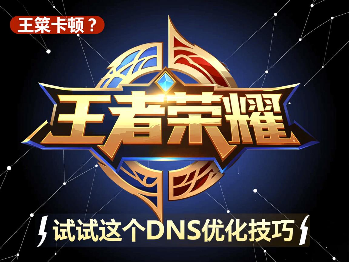 王者荣耀卡顿?试试这个DNS优化技巧 第2张 王者荣耀卡顿?试试这个DNS优化技巧 第2张