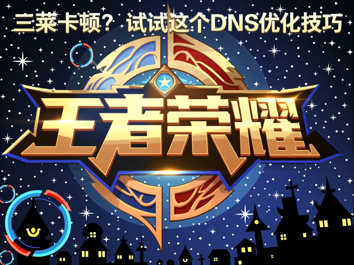 王者荣耀卡顿?试试这个DNS优化技巧 第3张 王者荣耀卡顿?试试这个DNS优化技巧 第3张