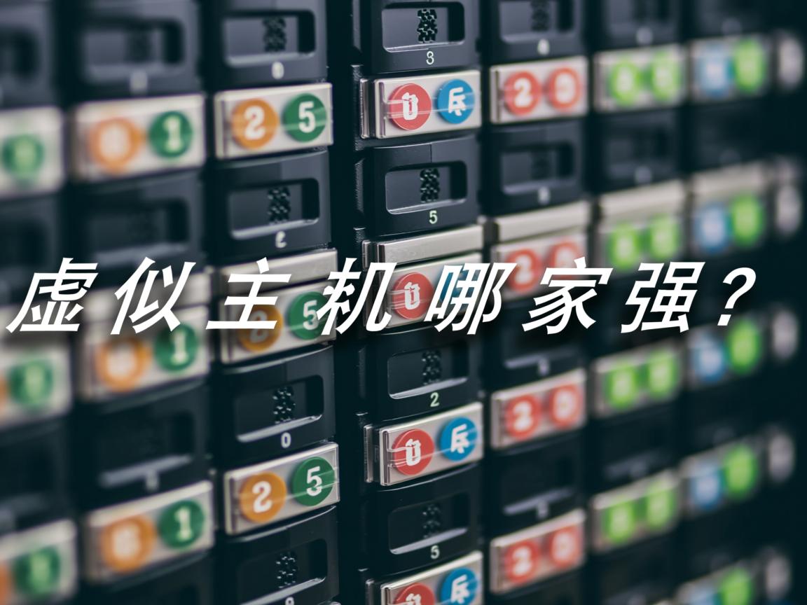 2025虚拟主机哪家强? 第1张 2025虚拟主机哪家强? 第1张