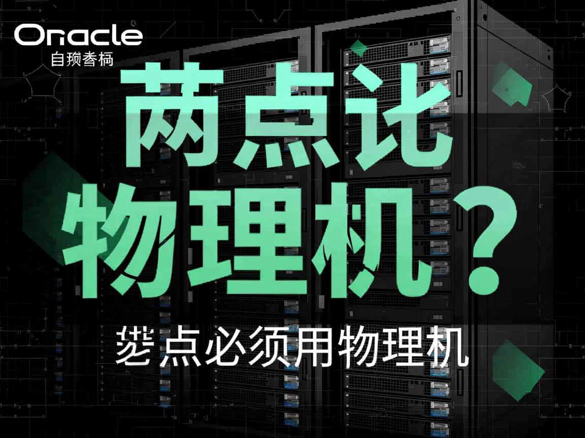 Oracle双节点必须用物理机吗? 第3张 Oracle双节点必须用物理机吗? 第3张