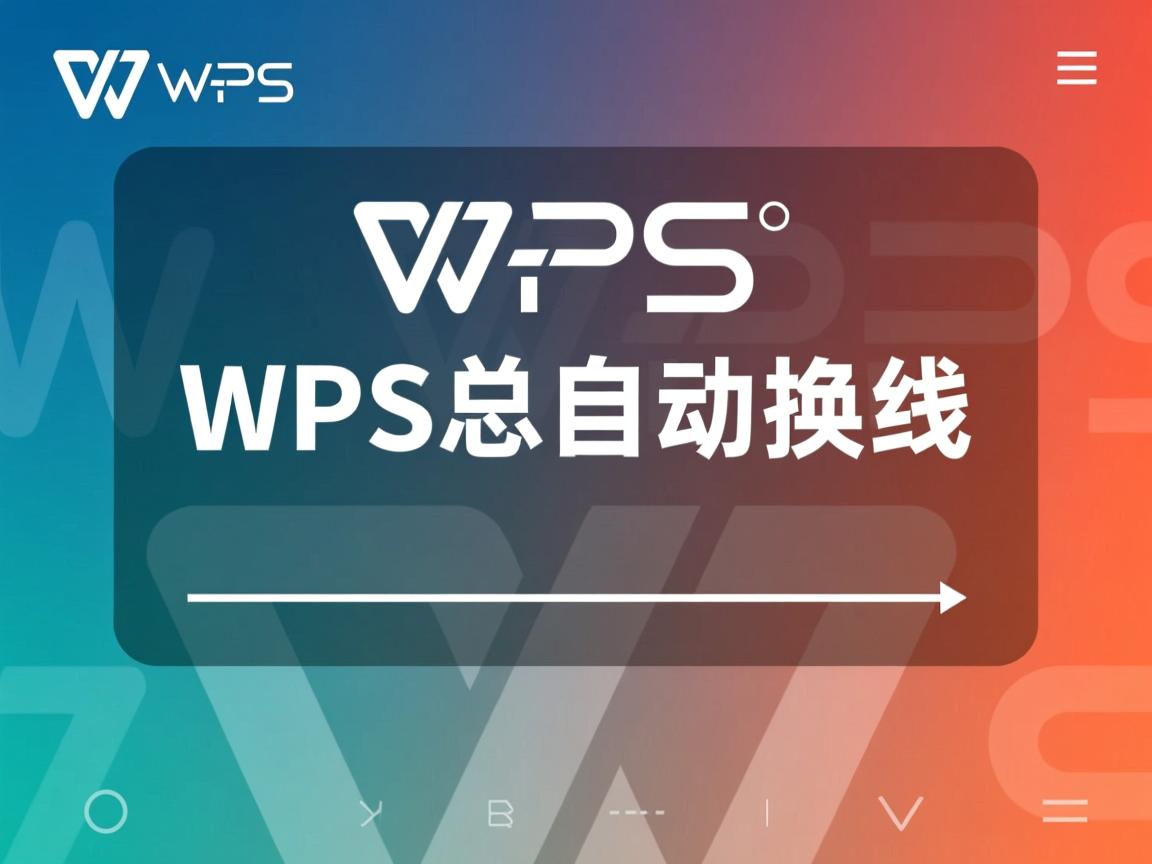 WPS为何总自动换行？