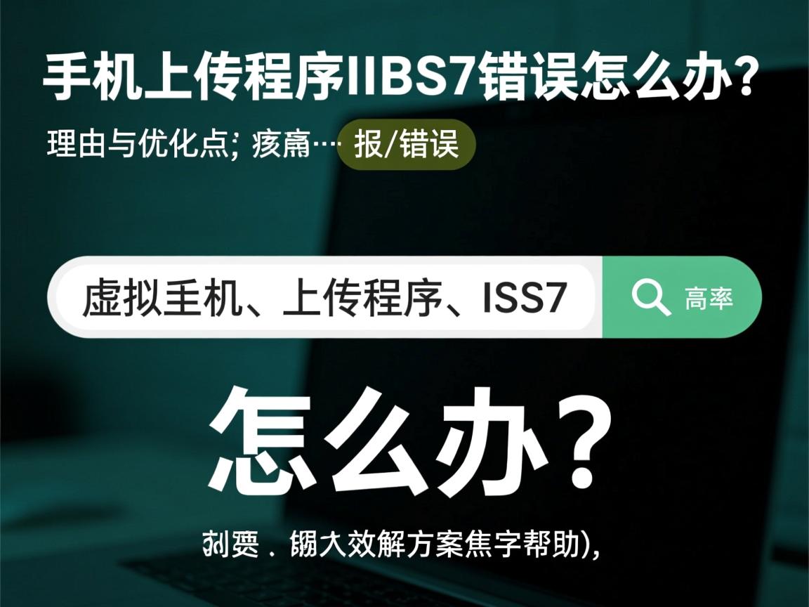 虚拟主机上传程序报IIS7错误怎么办？，理由与优化点，，核心关键词保留， 虚拟主机、上传程序、IIS7 是用户搜索的核心关键词，必须包含。，突出痛点/问题， 报…错误 比 显示 更能传达问题性质和紧迫感，吸引遇到同样问题的人点击。，加入解决方案导向， 怎么办？ 是高频搜索后缀，明确表示内容提供解决方案，符合用户搜索意图（寻求帮助），能有效提升点击率。，简洁有力， 控制在 20 字以内，信息明确，无冗余。，符合搜索习惯， 整个标题模拟了用户在搜索引擎中输入问题的自然语言方式。  第3张