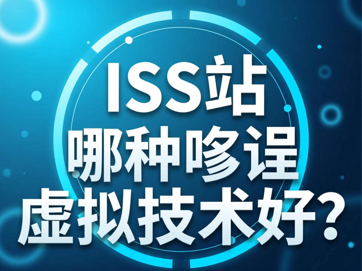 IIS建站选哪种虚拟主机技术好? 第2张 IIS建站选哪种虚拟主机技术好? 第2张