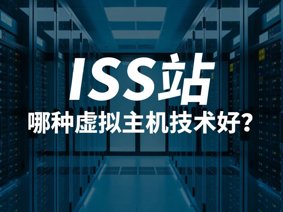 IIS建站选哪种虚拟主机技术好? 第3张 IIS建站选哪种虚拟主机技术好? 第3张