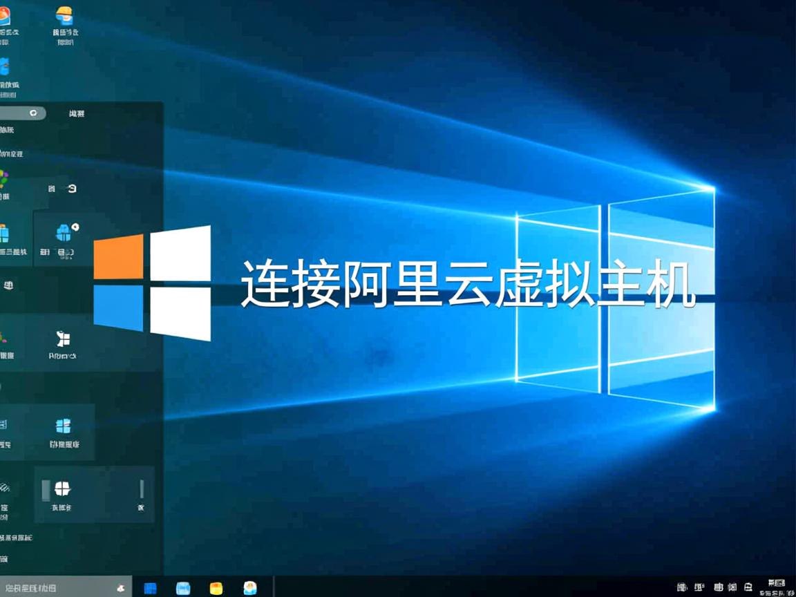 Win10如何连接阿里云虚拟主机？  第1张