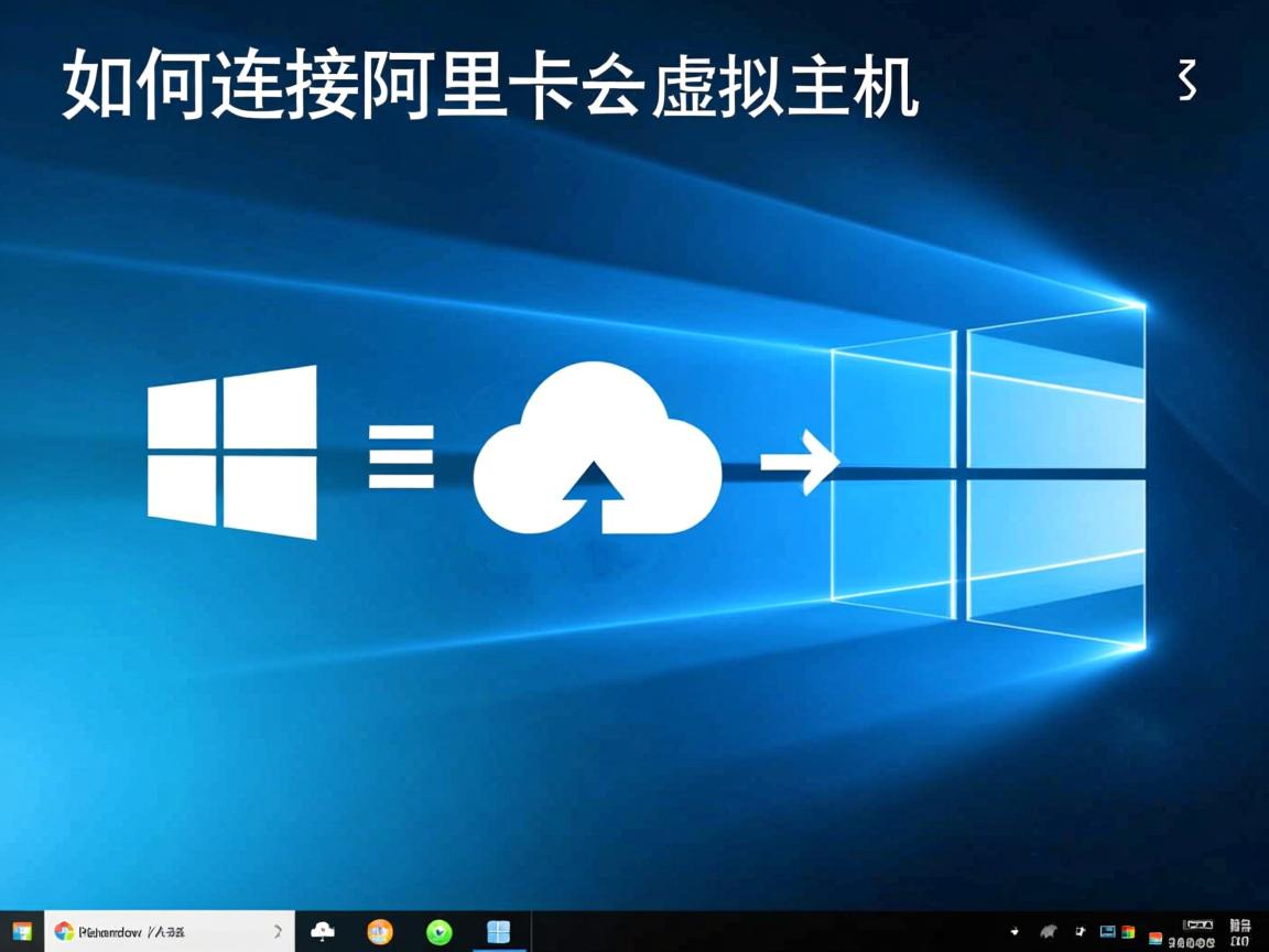 Win10如何连接阿里云虚拟主机？  第2张