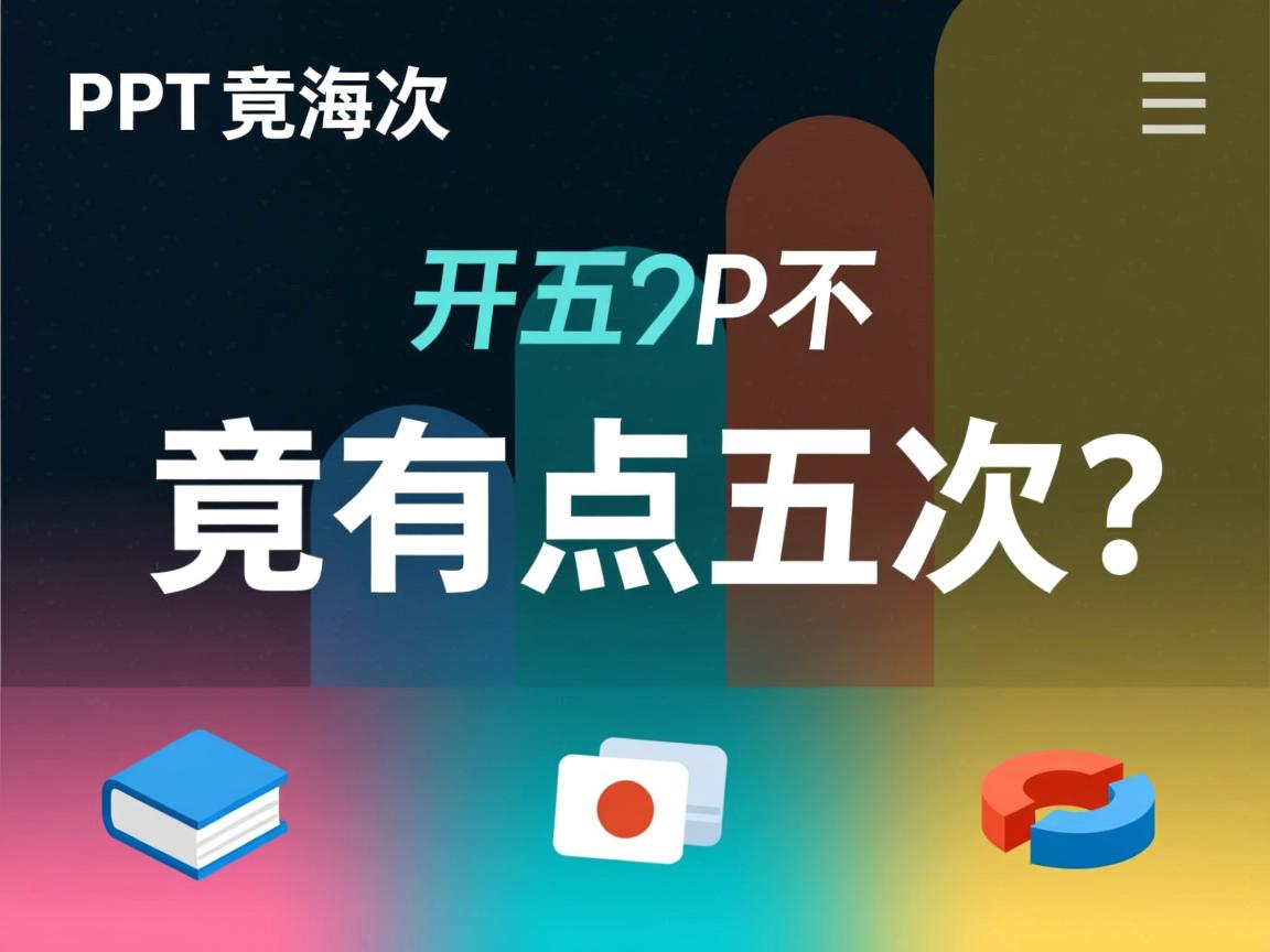 PPT翻页竟要点五次? 第2张 PPT翻页竟要点五次? 第2张