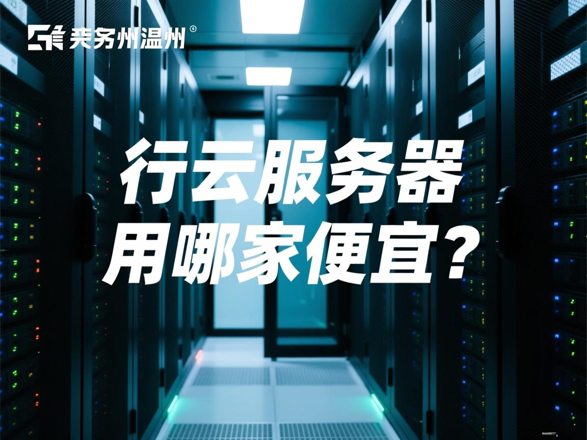 温州云服务器租用哪家便宜? 第3张 温州云服务器租用哪家便宜? 第3张