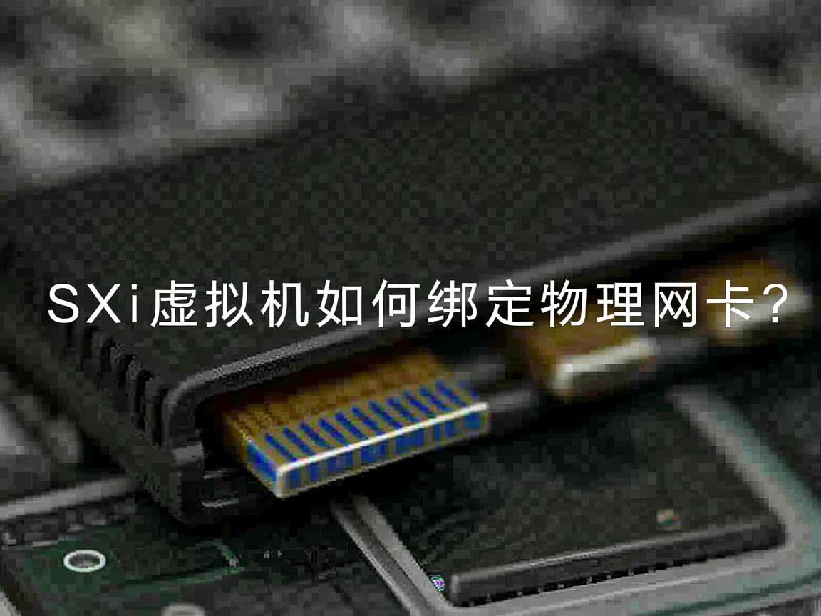 ESXi虚拟机如何绑定物理网卡? 第3张 ESXi虚拟机如何绑定物理网卡? 第3张