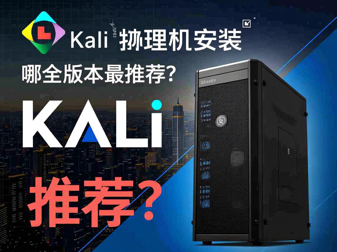 Kali物理机安装选哪个版本最推荐? 第1张 Kali物理机安装选哪个版本最推荐? 第1张