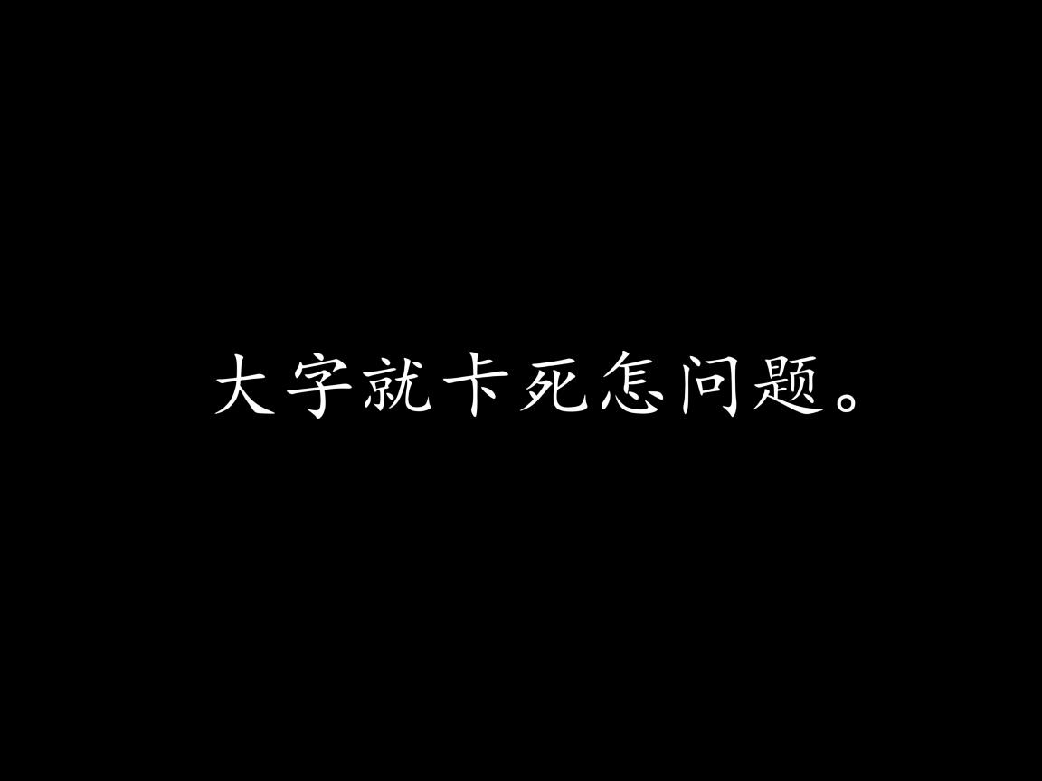 Word打字就卡死怎么回事 第1张 Word打字就卡死怎么回事 第1张