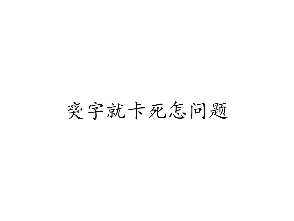 Word打字就卡死怎么回事 第2张 Word打字就卡死怎么回事 第2张