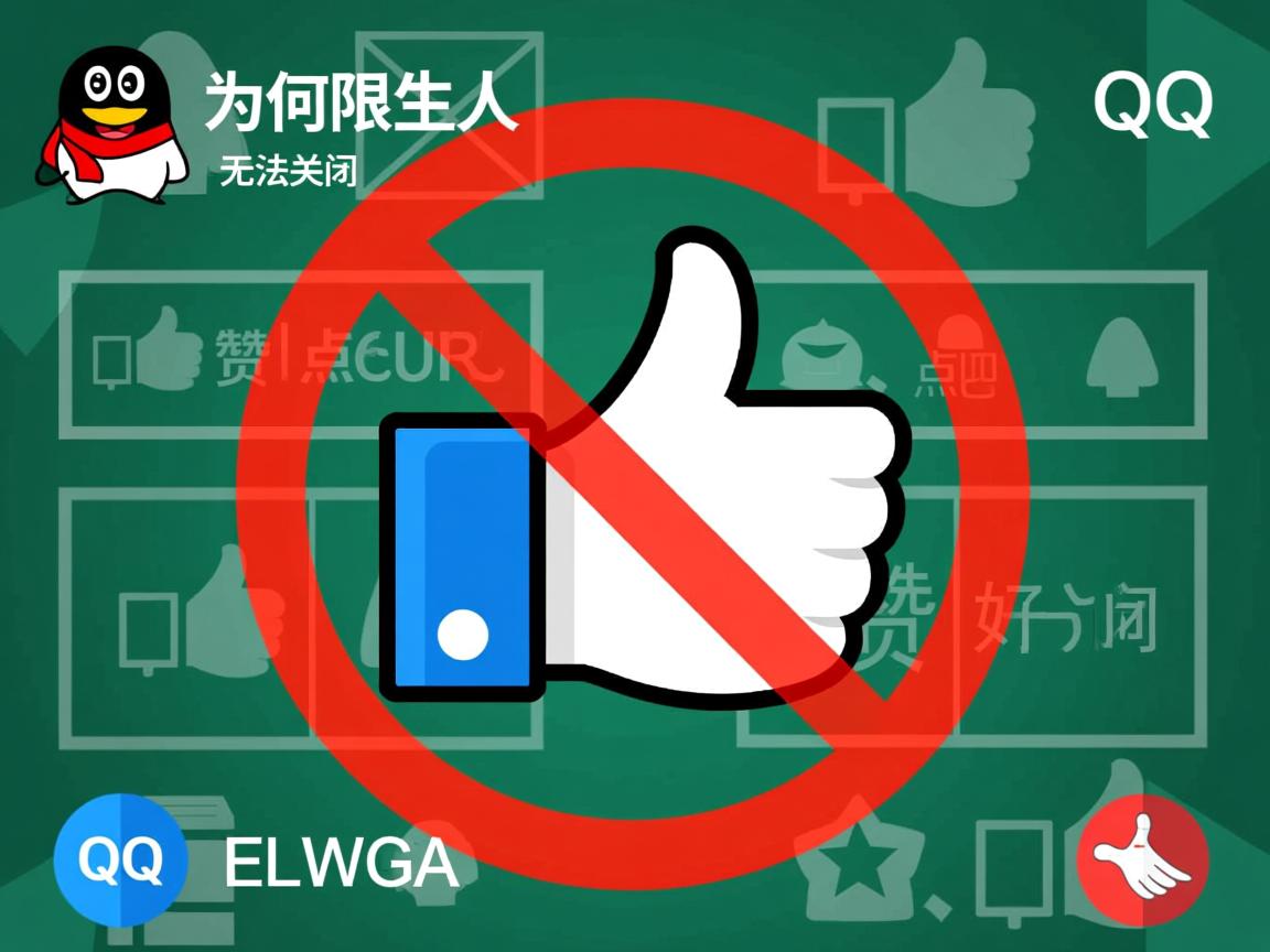QQ为何让陌生人点赞无法关闭? 第2张 QQ为何让陌生人点赞无法关闭? 第2张