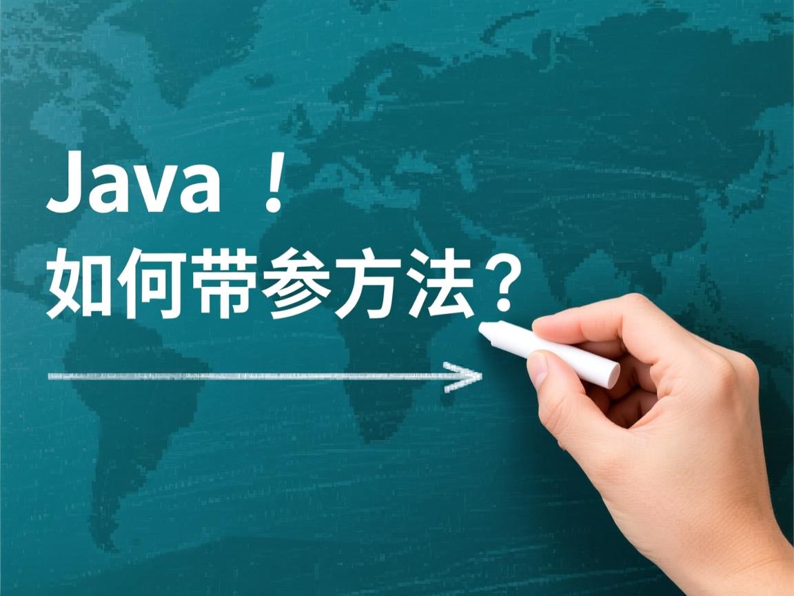 Java如何调用带参方法? 第2张 Java如何调用带参方法? 第2张