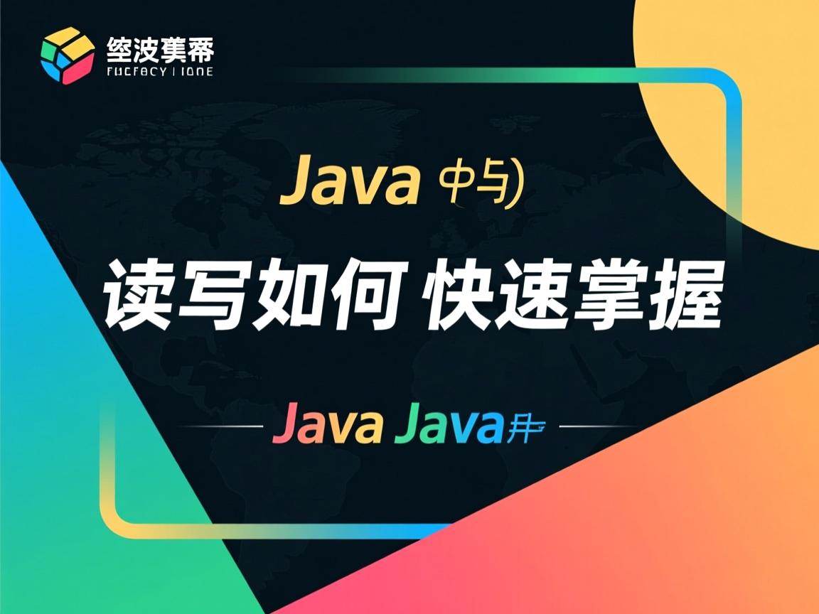 Java文件读写如何快速掌握 第3张 Java文件读写如何快速掌握 第3张