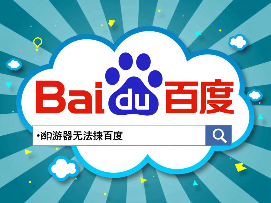 QQ浏览器为何无法搜百度? 第3张 QQ浏览器为何无法搜百度? 第3张